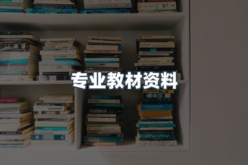 专业教材资料