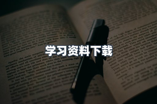 学习资料下载