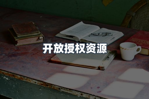 开放授权资源